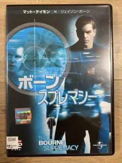 ボーン・スプレマシー DVD
