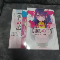 推しの子 1巻 2巻 セット