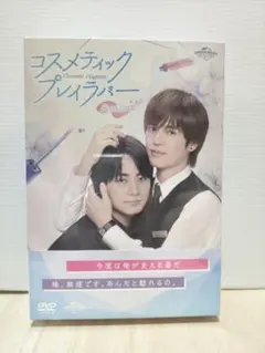 コスメティック・プレイラバー Season2 DVD BOX〈3枚組〉 - メルカリ