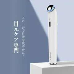 ⭐️目元美顔器 目元ケア 美顔器 超音波目元美顔器 温熱 温熱ケア⭐️のサムネイル