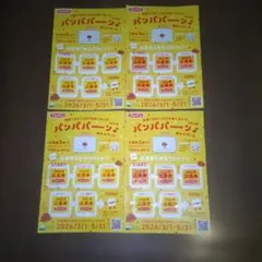 パンパパーン 2026春 応券用紙張り付済み４通
