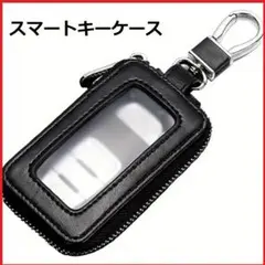 スマートキーケース　キーレス カラビナ付き キー窓付き　黒　新品送料無料