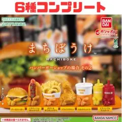 873 まちぼうけ ハンバーガーショップの場合 その2 全6種コンプリート③
