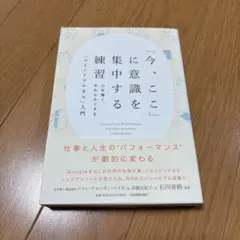 「今、ここ」に意識を集中する練習 心を強く、やわらかくする「マインドフルネス」…