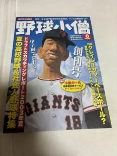 野球小僧 2005年12月号 ドラフト大特集 - メルカリ