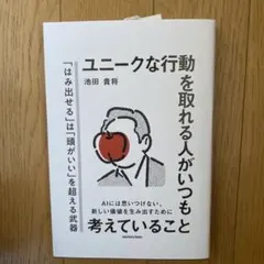 ユニークな行動を取れる人がいつも考えていること