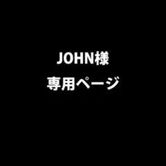 JOHN様 リクエスト 2点 まとめ商品