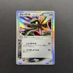 ユレイドル ☆デルタ種 ポケモンカード ユレイドル δ-デルタ種【1ED有無で査定額変動】-旧ポケモン