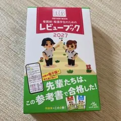 看護師・看護学生のためのレビューブック 2027 - メルカリ