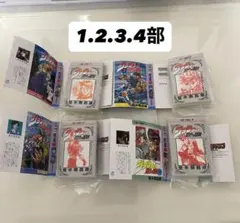 【豆本ガチャ】ジョジョの奇妙な冒険 1.2.3.4部 セット