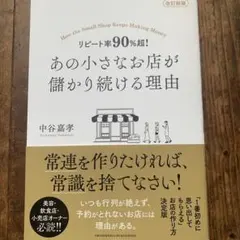 改訂新版 リピート率90%超! あの小さなお店が儲かり続ける理由