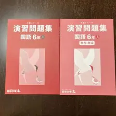 【未使用】四谷大塚　予習シリーズ　演習問題集　国語　６年上