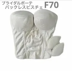 BLOOMLUXE ブライダルライナー F70 ロイヤルベージュ