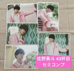 ※レア！★M!LK 佐野勇斗 43杯目 セミコンプ 生写真5枚セット