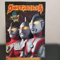 レア当時物 ウルトラマンフェスティバル パンフレット 映画 ウルトラマンガイア