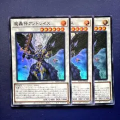 M1782 遊戯王 魔轟神アンドレイス blvo-jp044 スーパー 3枚