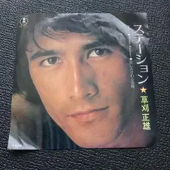 草刈正雄／ステーション レコード
