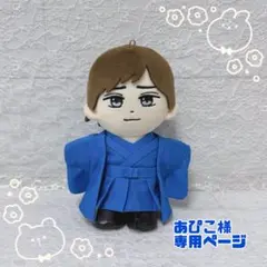 あぴこ様　はぴぬい　ぬい服　キンプリ　青袴