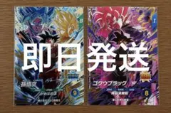 ドラゴンボールスーパーダイバーズ 孫悟空 ゴクウブラック 2枚セットのサムネイル