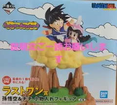 一番くじ ドラゴンボール ラストワン賞 孫悟空＆チチ 小物入れフィギュア