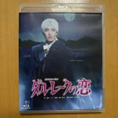 月組　ダルレークの恋 ブルーレイ DVD 月城かなと　暁千星　宝塚　美品 宝塚 月組 Blu-ray 月城かなと ダル・レークの恋 暁千星 - メルカリ