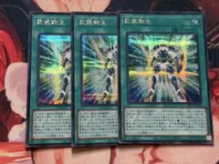 遊戯王 武装転生 シークレット 3枚セット