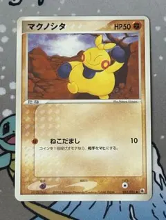 ポケモンカード　マクノシタのサムネイル