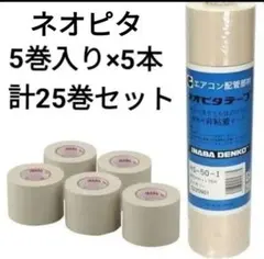 【プロ仕立て】KNT-25 KNT-50 エアコン用粘着テープアイボリー プロ仕立て】KNT-25 KNT-50 エアコン用粘着テープアイボリー - メルカリ