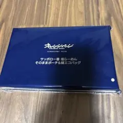 サッポロ一番塩らーめん　そのままポーチ&麺エコバッグ