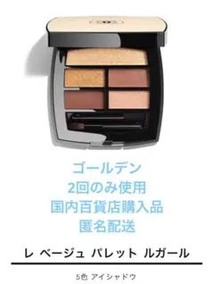 2回のみ使用☆美品☆レ ベージュ パレット ルガール ゴールデン