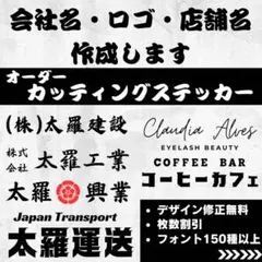 屋号　会社名　店舗名　ロゴ　オーダーカッティングステッカー