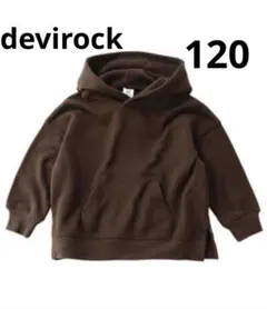 devirock スウェット　ワイドシルエット長袖プルパーカー　120 ブラウン