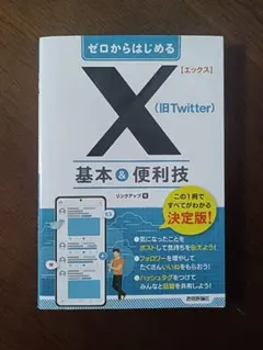 ゼロからはじめる X(旧Twitter) 基本&便利技