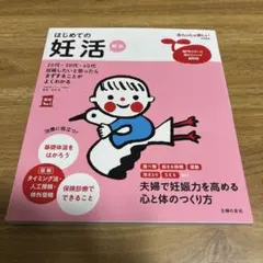 はじめての妊活