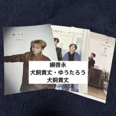 Duet Luxe Vol.4 切り抜き 綱啓永 犬飼貴丈 ゆうたろう