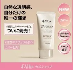 【新品未使用】d'Alba UV 下地　COVER UP