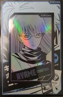 ☆ 銀魂　キャラクターズホロカードコレクション　猿飛あやめ