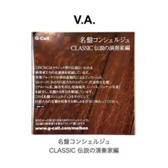 CD 名盤コンシェルジュ CLASSIC クラシック 伝説の演奏家編 美品