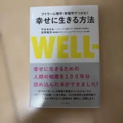 アドラー心理学×幸福学でつかむ! 幸せに生きる方法