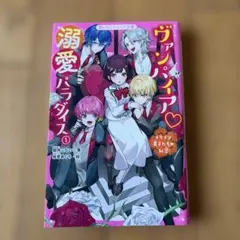 ヴァンパイア溺愛パラダイス : イケメン男子たちの秘密 1