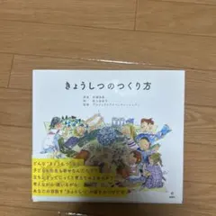 きょうしつのつくり方のサムネイル