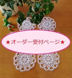 ★オーダー受付ページ タティングレース★