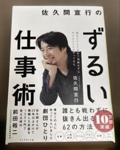 新品/ずるい仕事術 佐久間宣行著