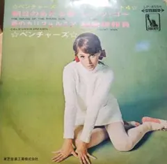 ザ・ベンチャーズ 【ベンチャーズ・スタンダード・ベスト4】 EP レコード