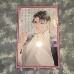 過保護な若旦那様の甘やかし婚 こだち 特典 ポストカード