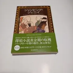 ジャンピング・ジェニイ