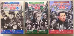 ジャン・ギャバンの世界 DVD 10枚×3セット