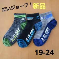【だいジョーブ】新品 男の子 キッズ 靴下 ソックス 19-24cm 3足セット