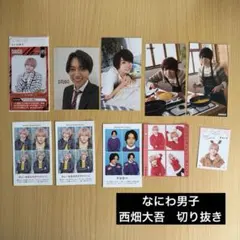 切り抜き　なにわ男子　西畑大吾