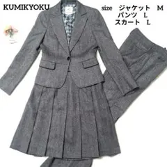 組曲　オンワード樫山　パンツ　プリーツスカートスーツ3点 セット　カシミヤ混